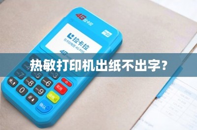 熱敏打印機出紙不出字？原因與解決方法一覽